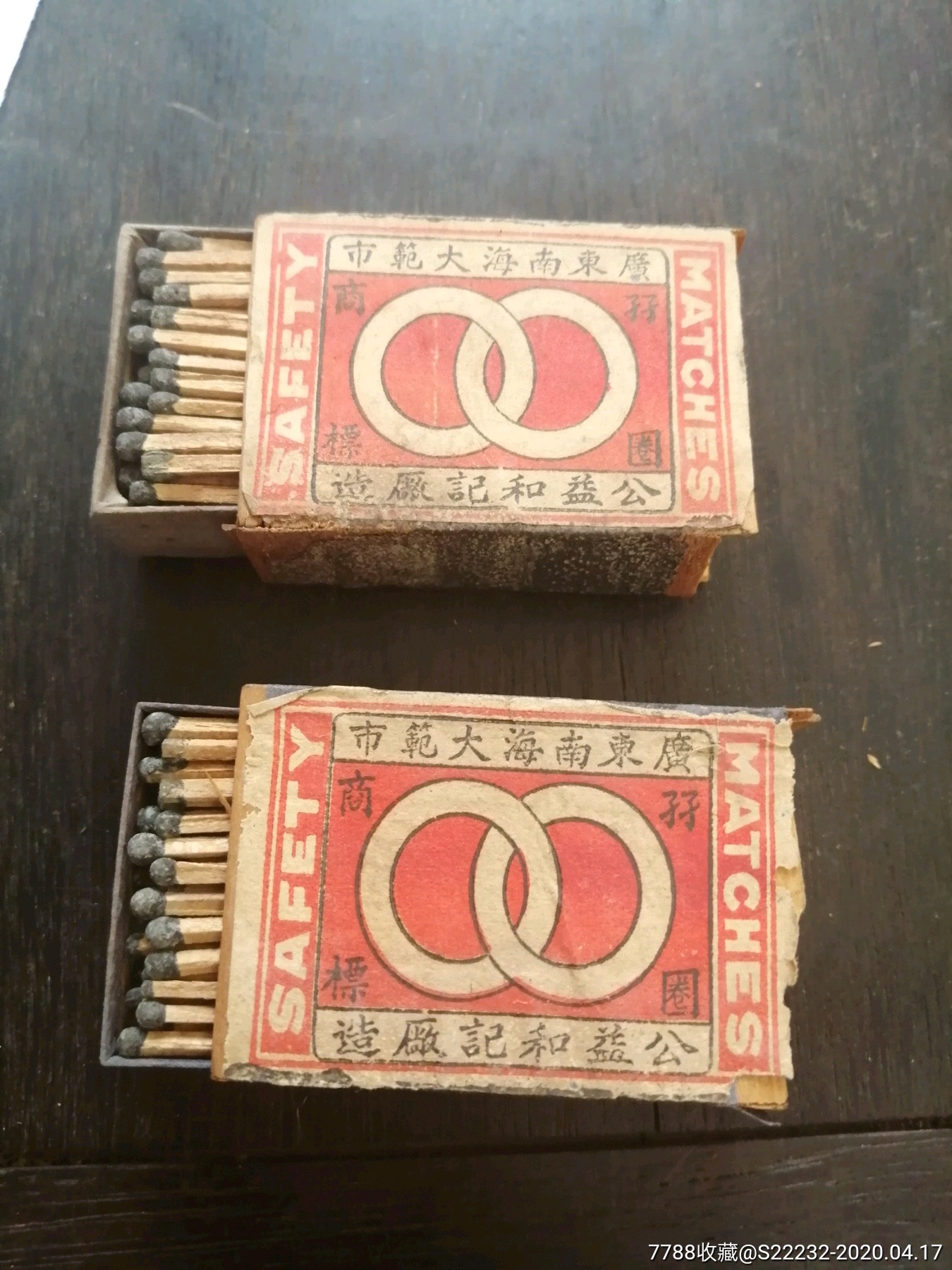 民国广东南海大范市公益和记厂孖圈商标火柴2合.