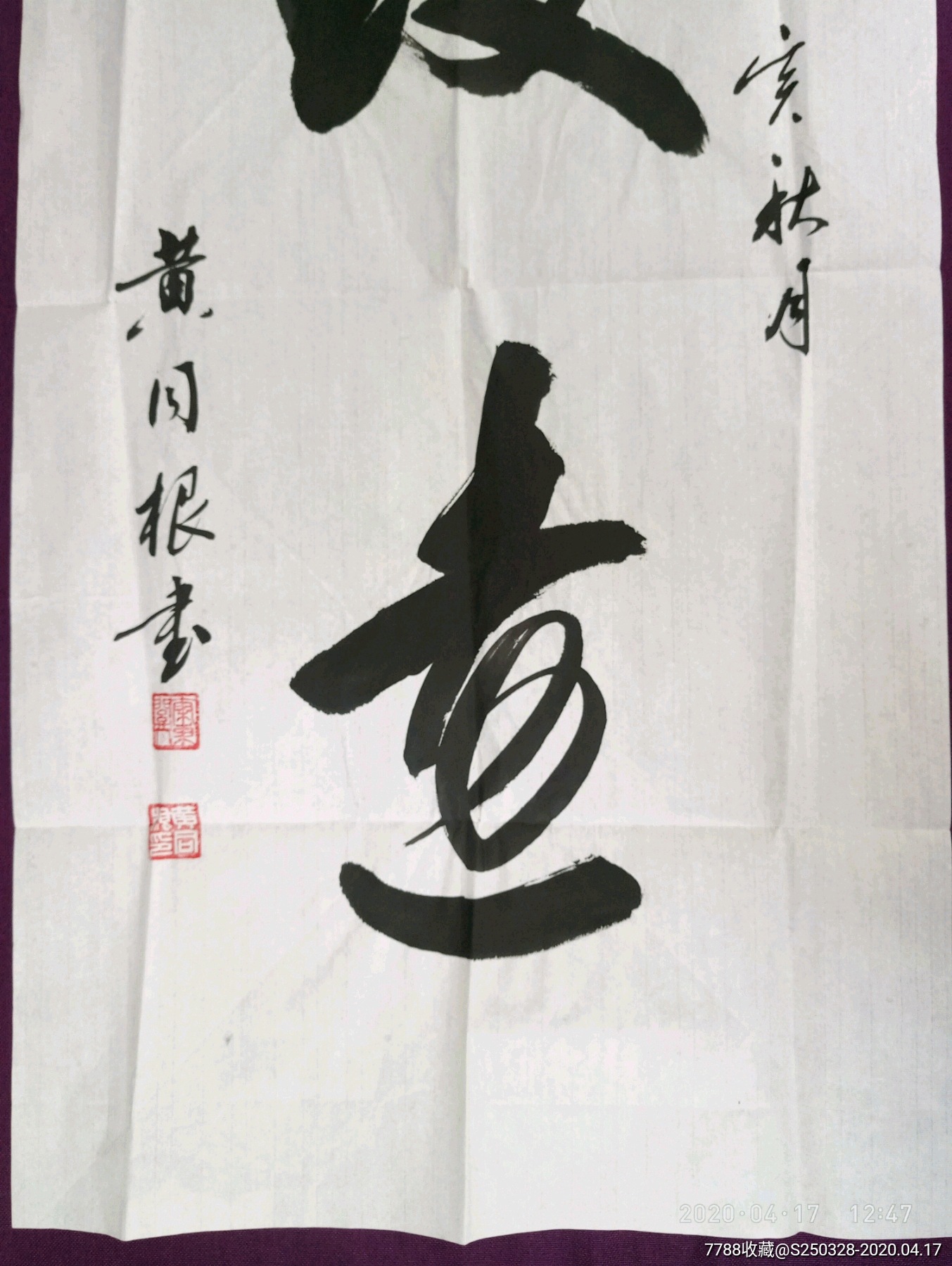 陕西潼关书法家黄同根书法