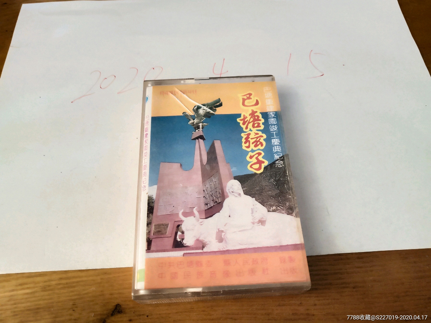 巴塘弦子巴塘重建家园竣工庆典纪念
