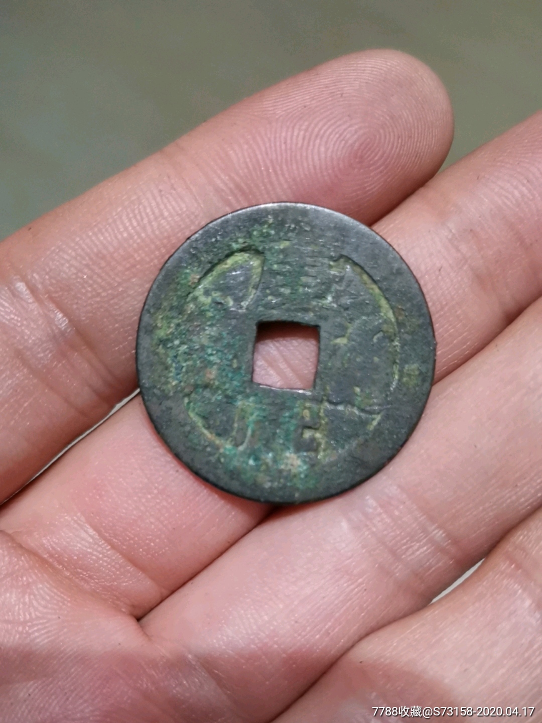 康熙通宝背东大钱一个