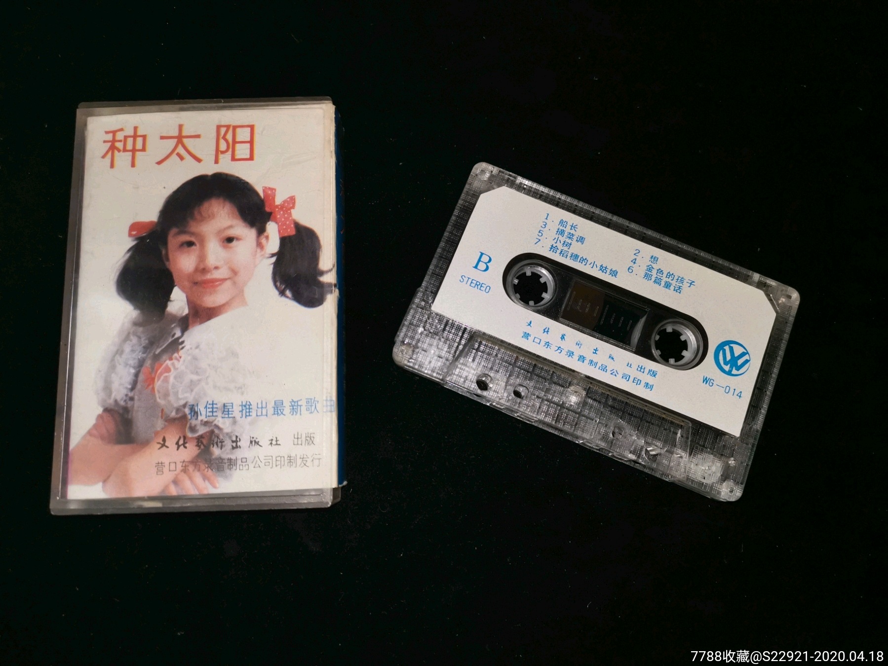 孙佳星《种太阳》老大陆原版磁带