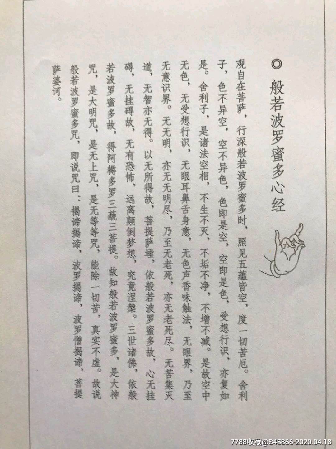 知名书法家·吴振武原作·篆书·《般若波罗蜜多》心经·千年蓝纸