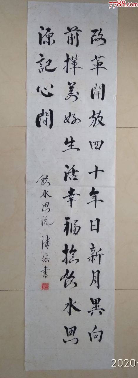 书法作品饮水思源作者杨清宏