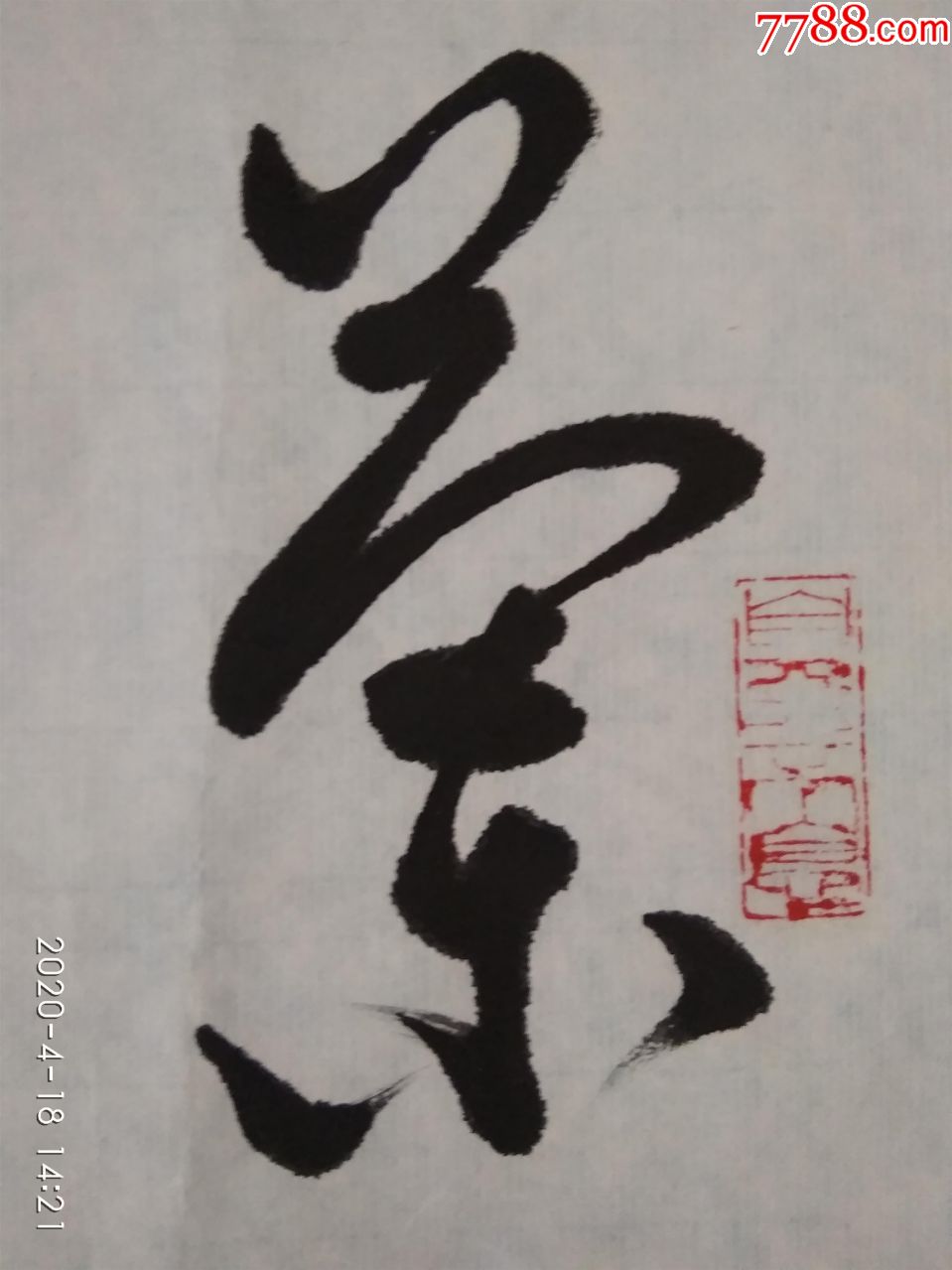 書法家盧士麒行書李白詩《客中行》蘭陵美酒鬱金香,玉碗盛來琥珀光