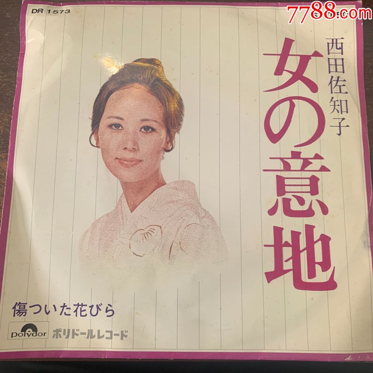 女之意地西田佐知子068七寸,老唱片/胶片,黑胶密