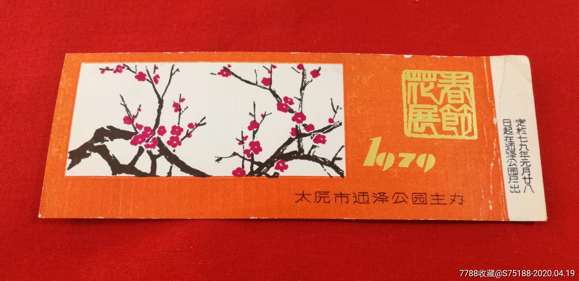 太原早期老门票1979年太原市迎泽公园春节花展门票