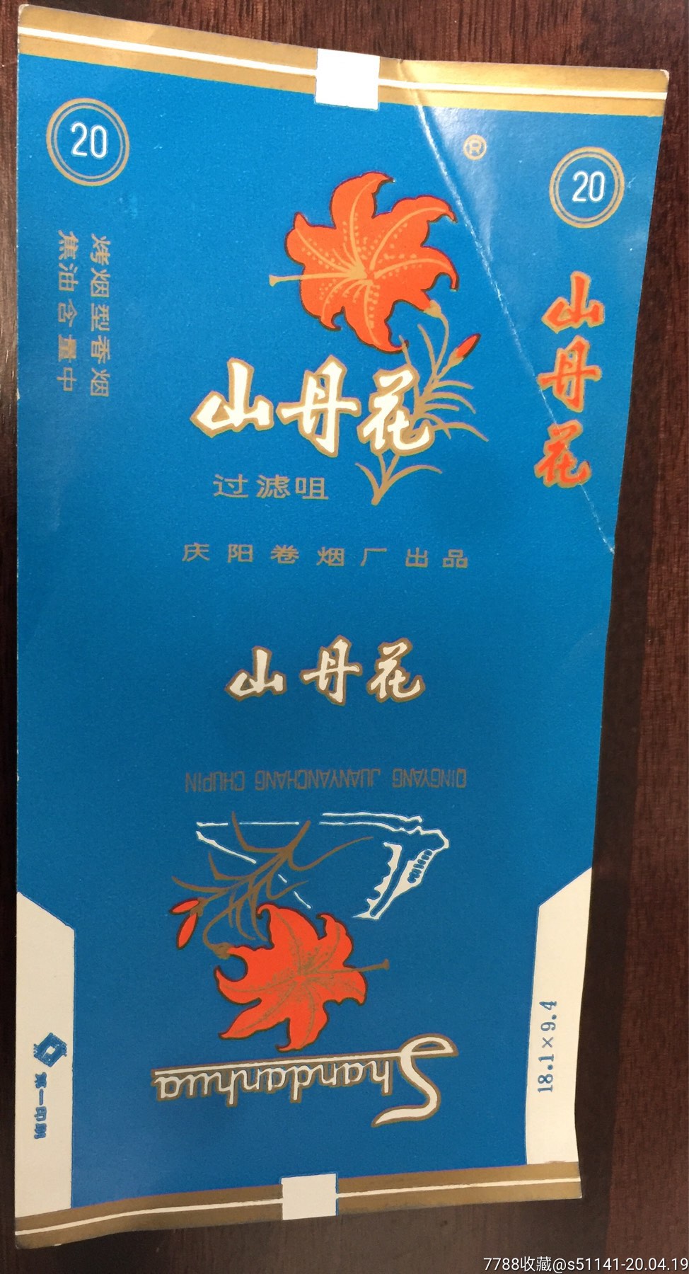 庆阳卷烟厰出品山丹花84s焦中新标品佳