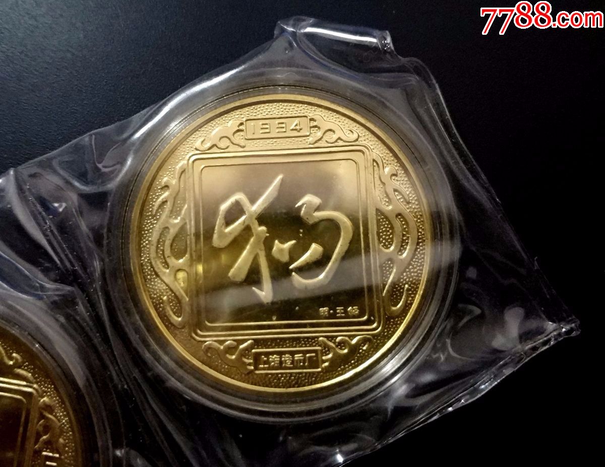1994生肖狗纪念章中国造币公司上海造币厂原封套3枚