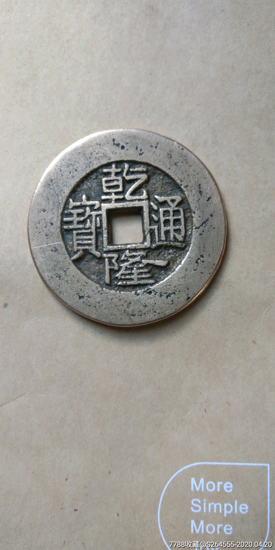 乾隆通宝珍稀版古钱币