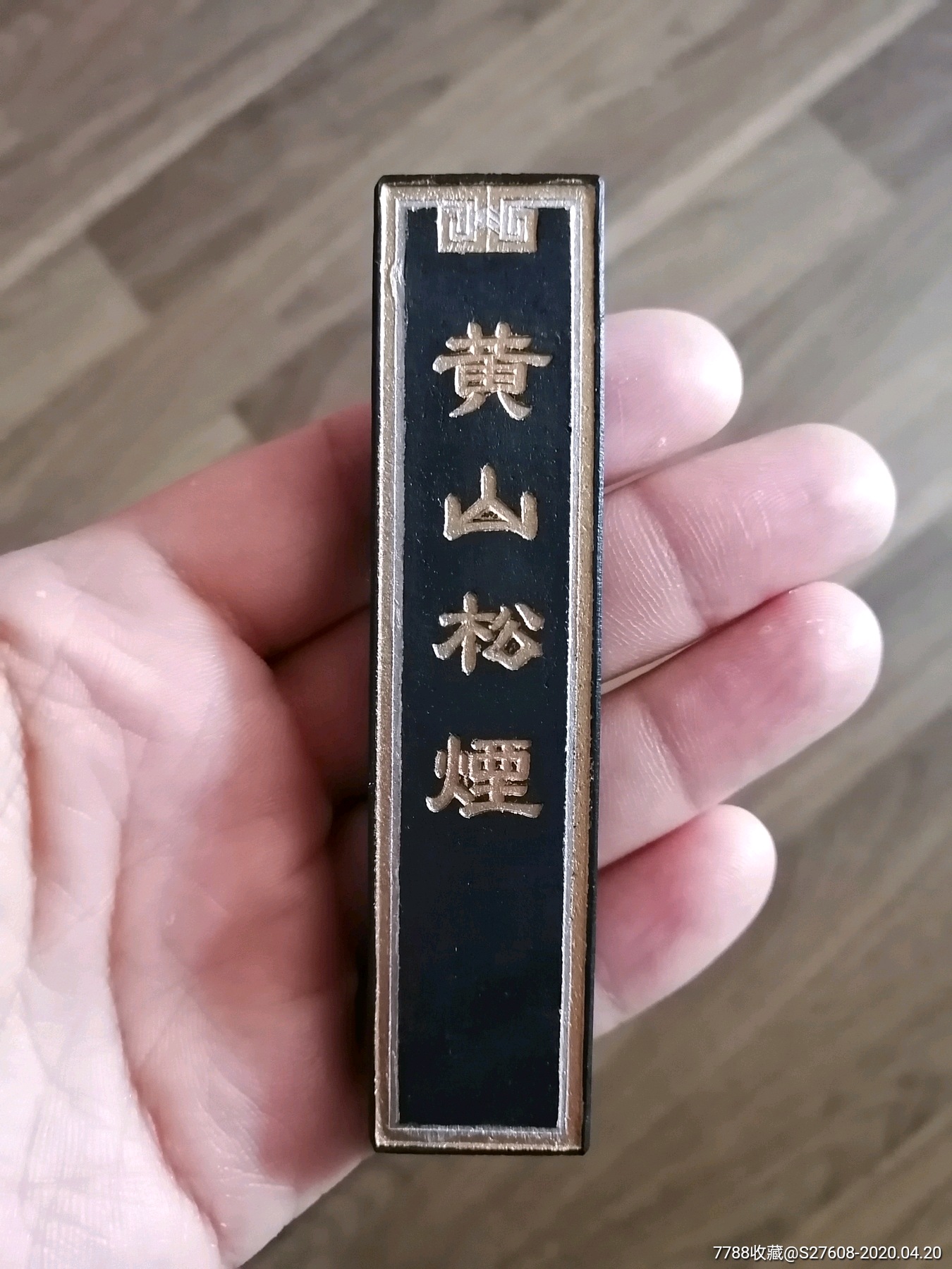 80年代黄山松烟墨锭