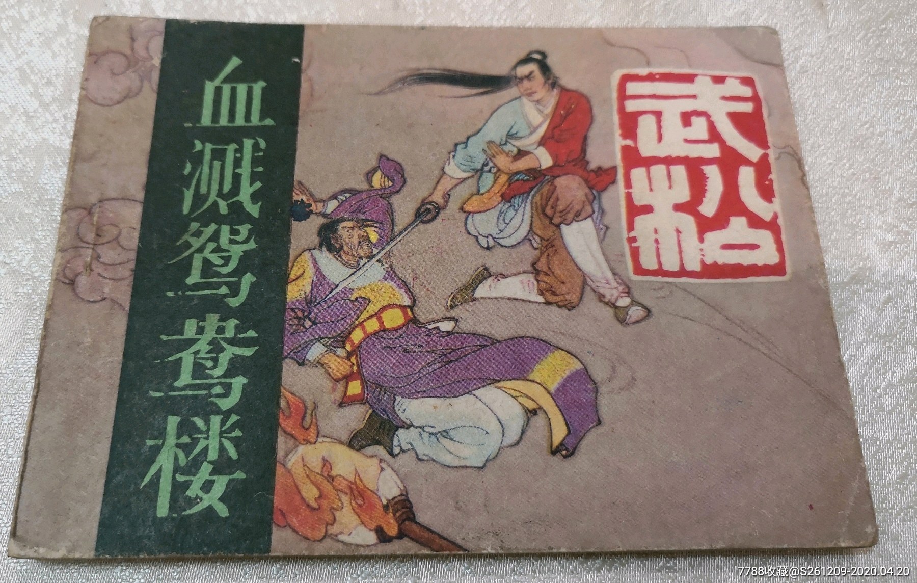 血溅鸳鸯楼武松之五