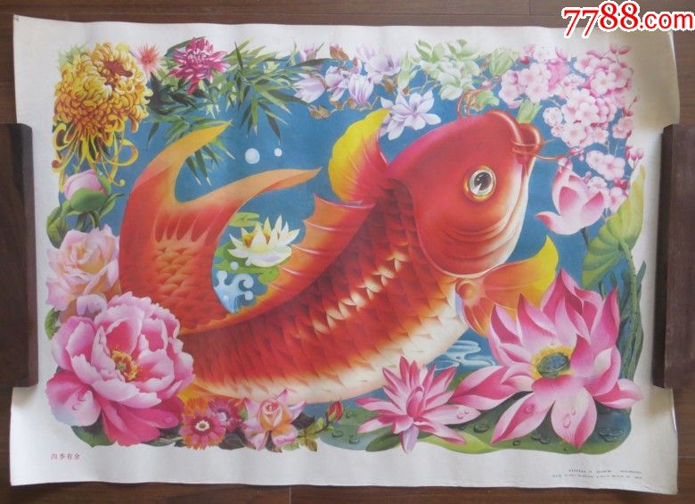 老年画四季有鱼天津杨柳青画社