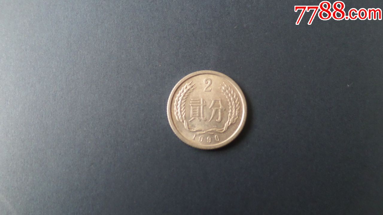 硬币(二分)1990年
