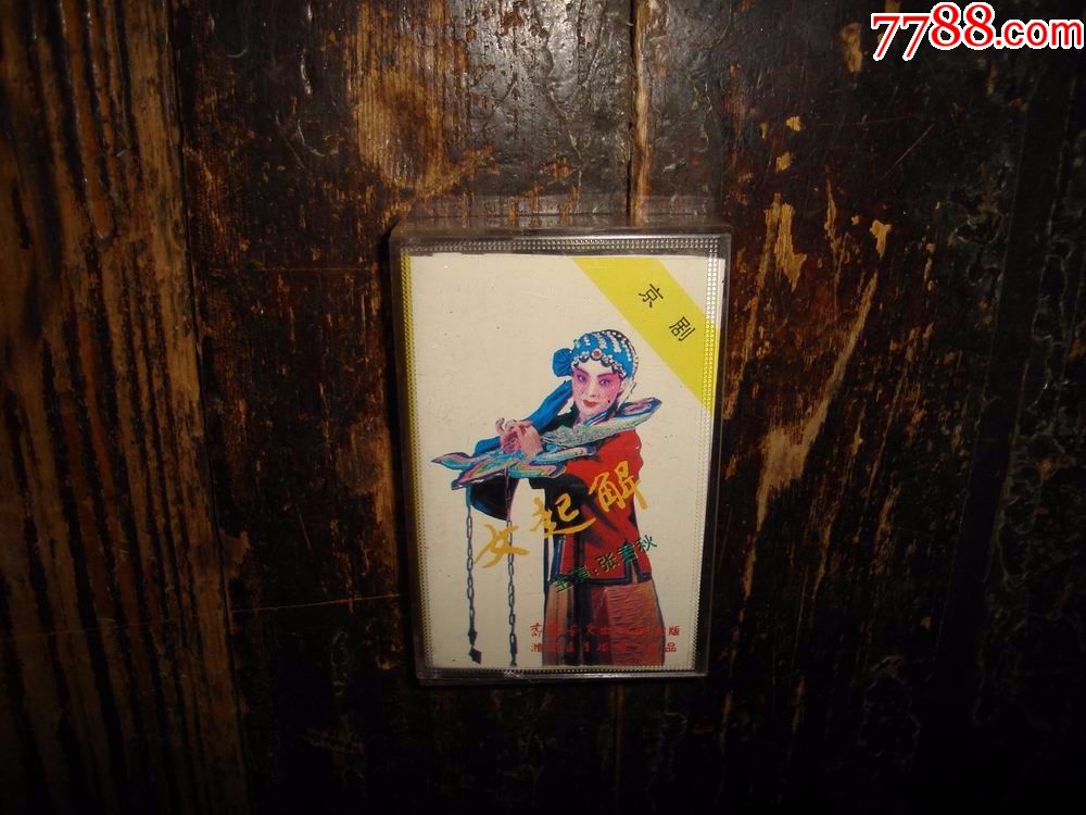 缩小更多"磁带/卡带"商品>>>>￥59品99全新未拆,花鼓戏,金盆戏莲