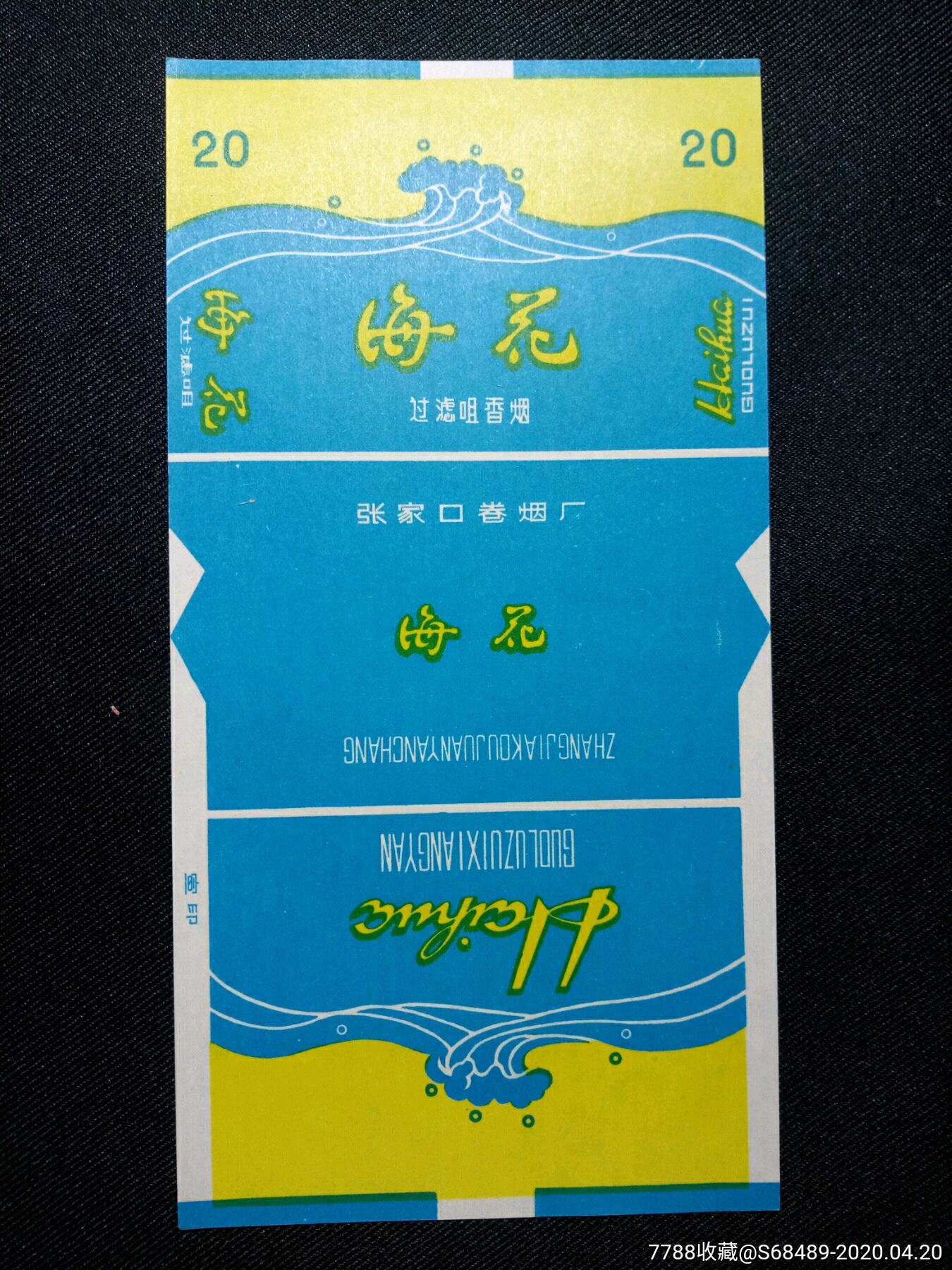 老烟标巜海花一张家口卷烟厂1枚