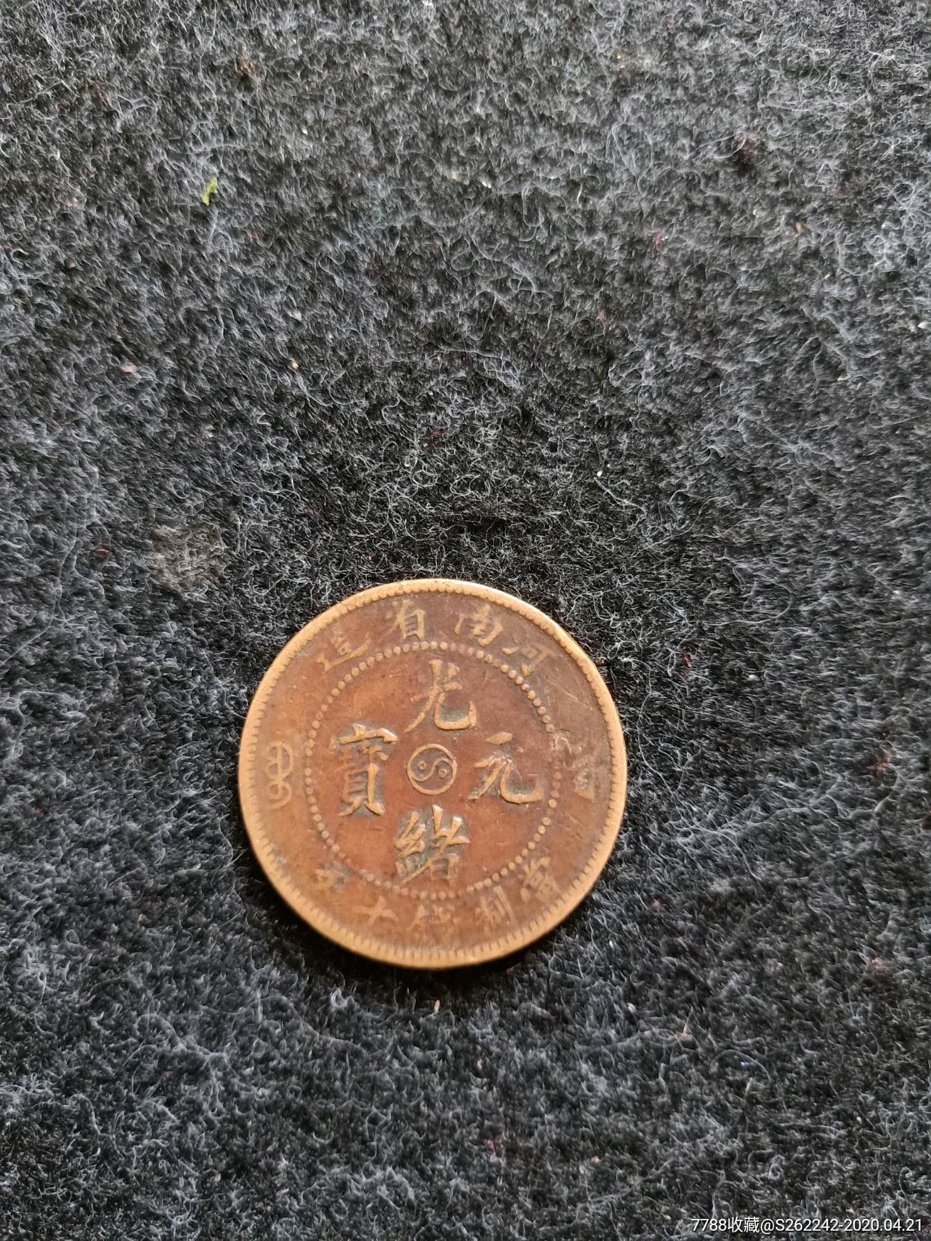 首页 拍卖 铜元/机制铜币 >> 光绪元宝铜元,中心八卦_价格30元