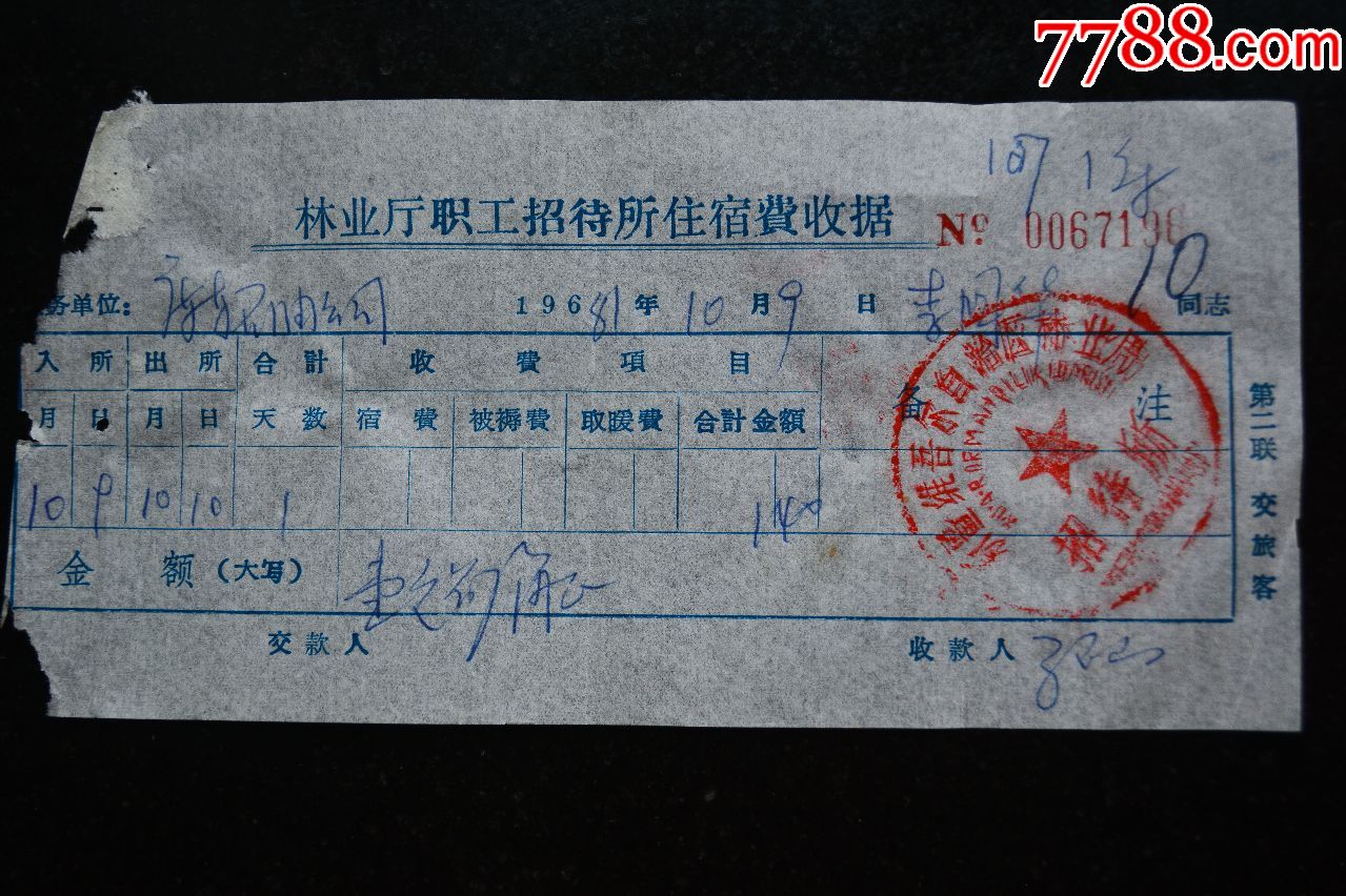 林业厅职工招待所住宿费收据