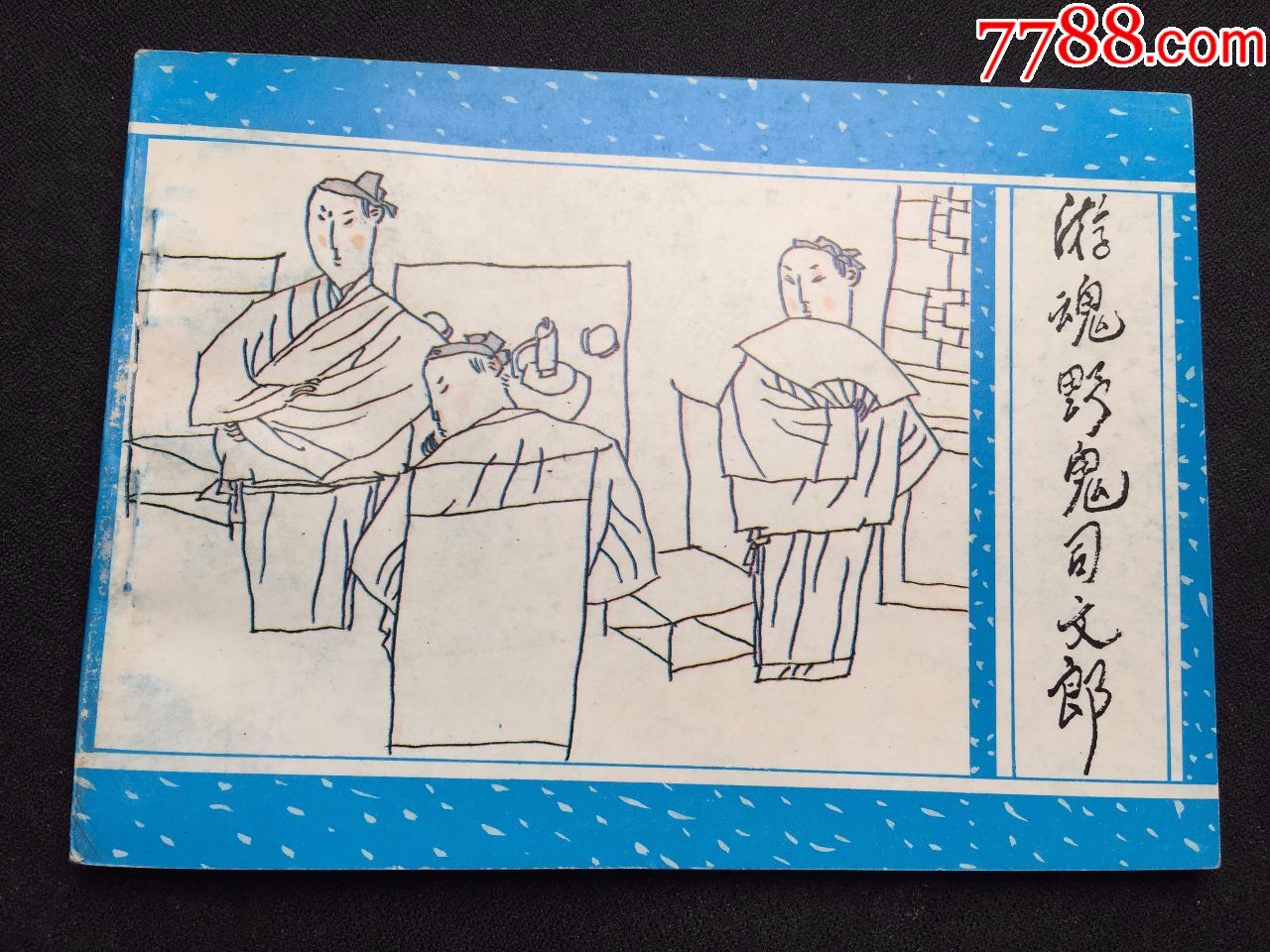 游魂野鬼司文郎【广西聊斋之三十三】-价格:89元-au22847618-连环画/小人书 -加价-7788收藏__收藏热线