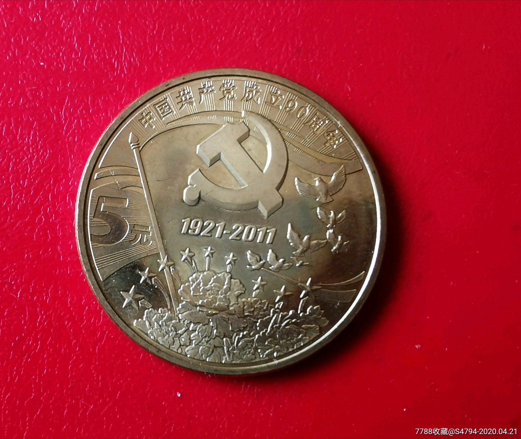 建党九十周年纪念币