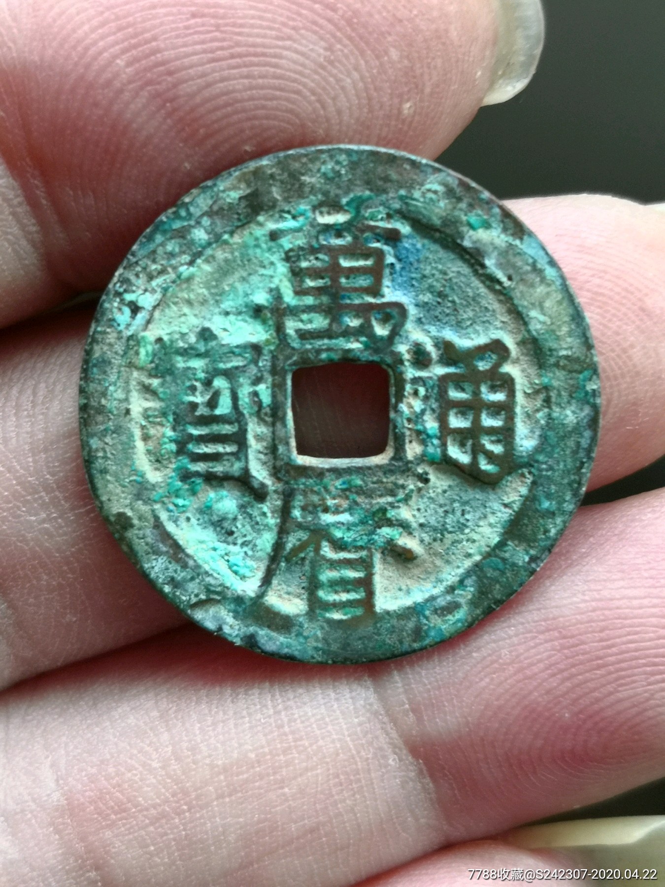 万历通宝背上禾字三级币