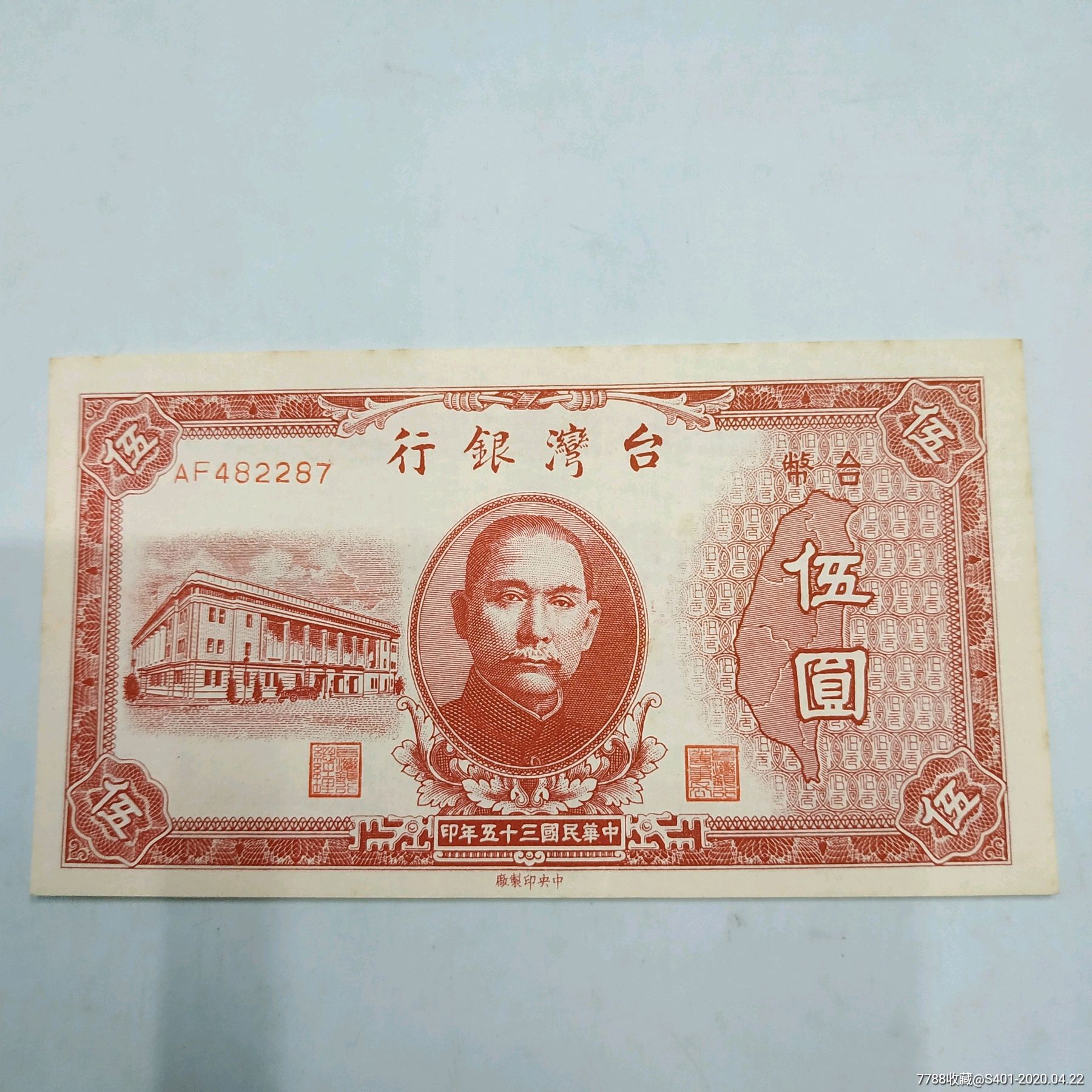 台湾银行伍圆-港澳台钱币-7788收藏__收藏热线