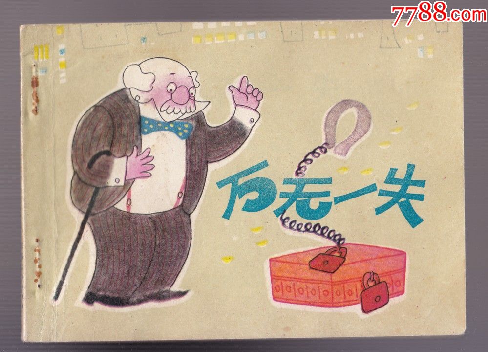 万无一失