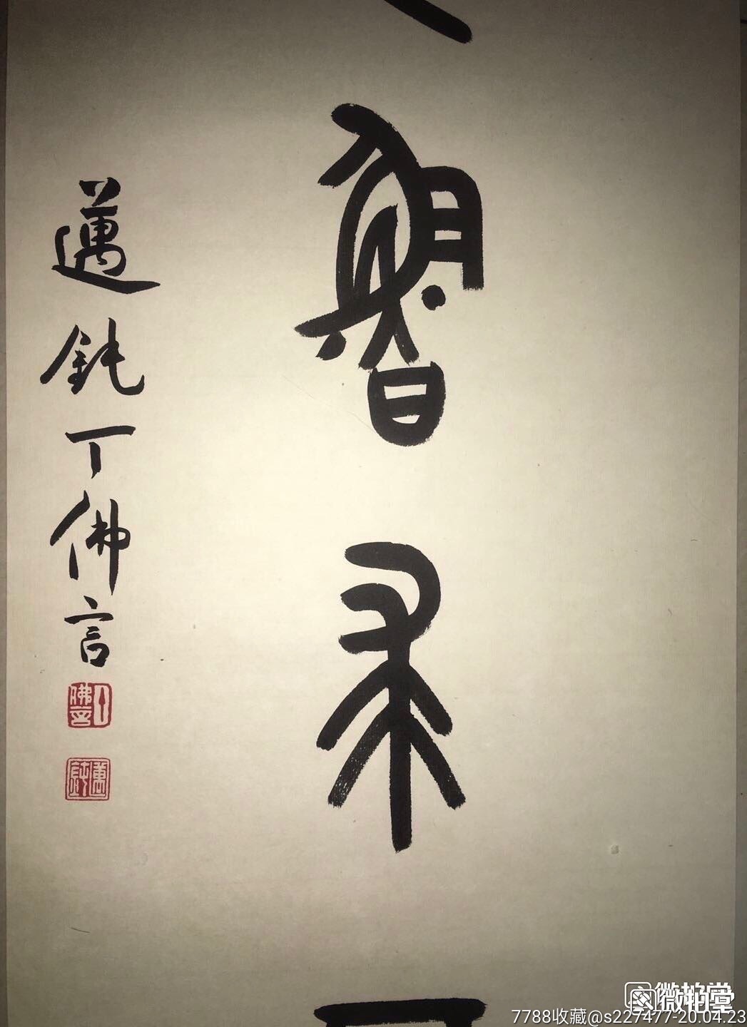 丁佛言_书法原作_第4张_7788字画网