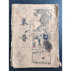 民國25年《東晉》名著歷史小說。