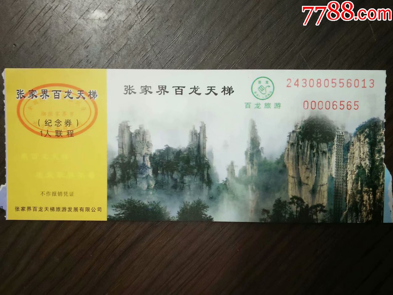 张家界百龙天梯纪念券-价格:2元-au22870184-旅游景点门票 -加价-7788