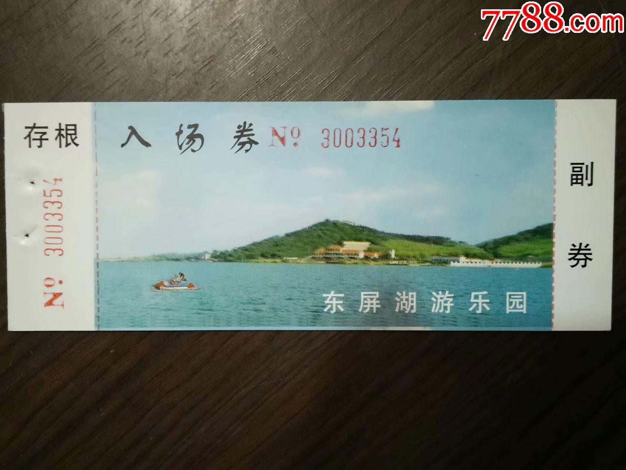 东屏湖游乐园入场券