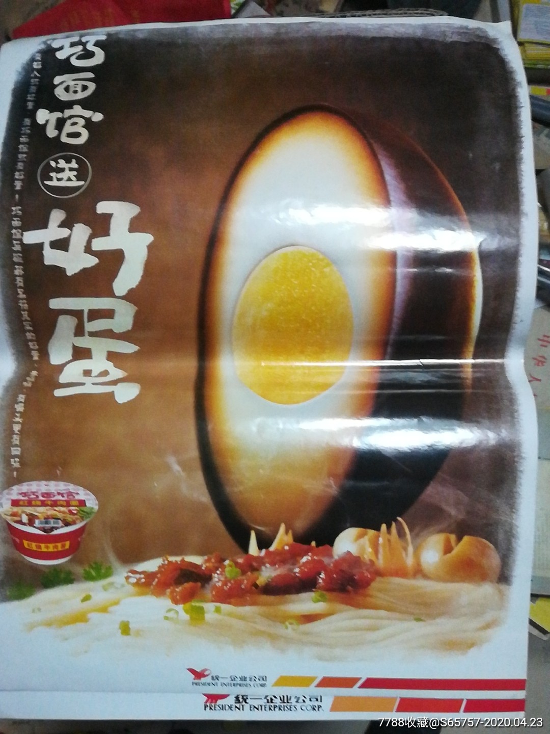 统一巧面给宣传海报贴纸