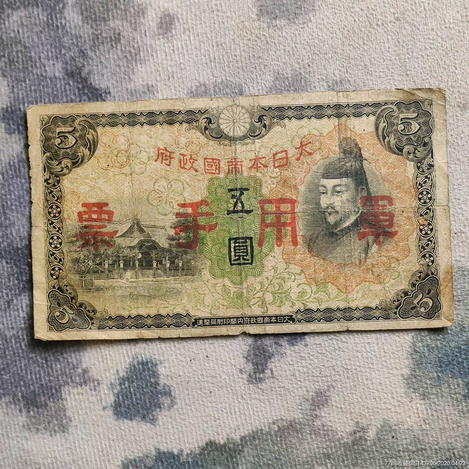 二战日本纸币,侵略罪证,编号c27-外国钱币-7788收藏__收藏热线