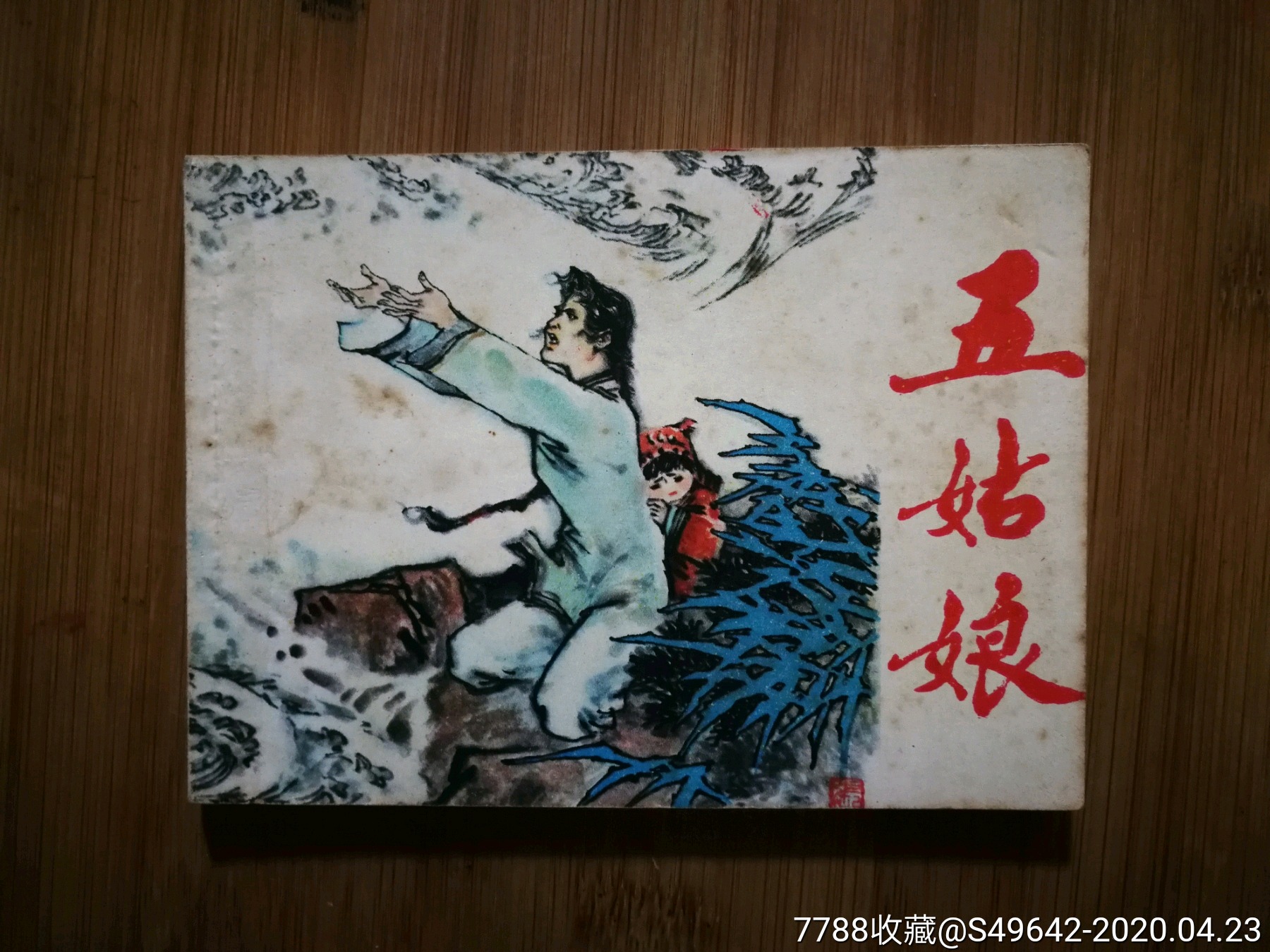 绘画版连环画《五姑娘》画家海霞绘【82年江苏人民版64开120面!