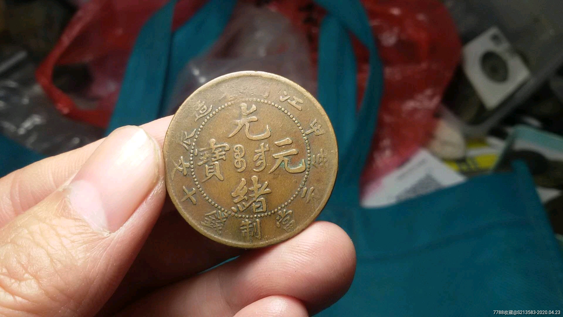 光绪元宝江南甲辰-铜元/机制铜币-7788收藏__收藏热线