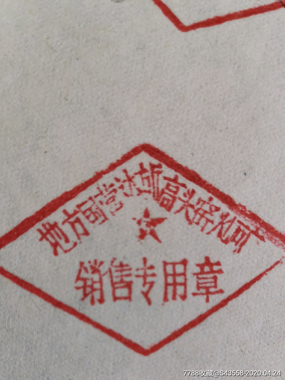 作废内蒙古地区公章-地方国营达旗高头窑煤矿