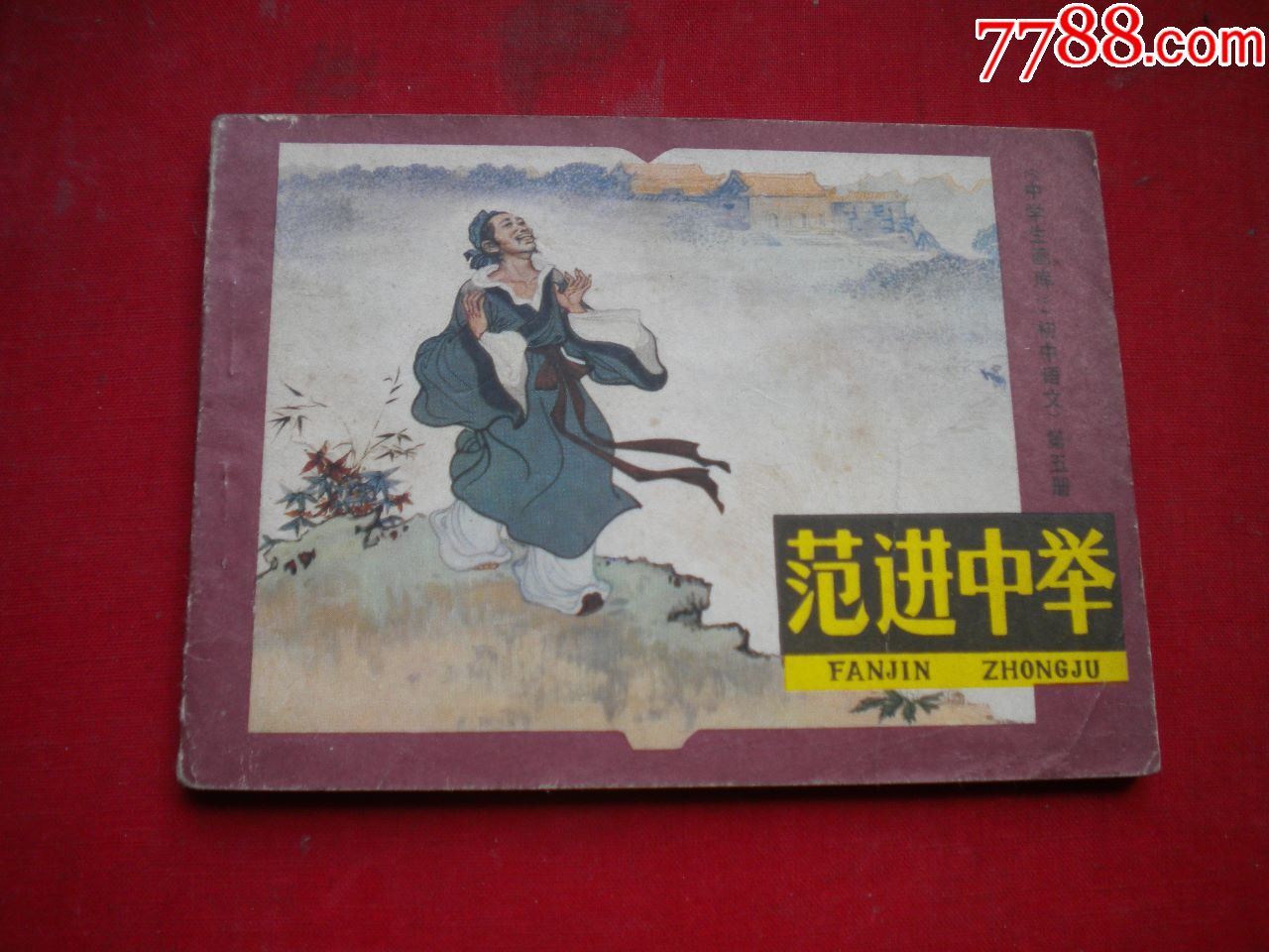 范进中举64开季原业绘天津19808一版一印9品1856号连环画