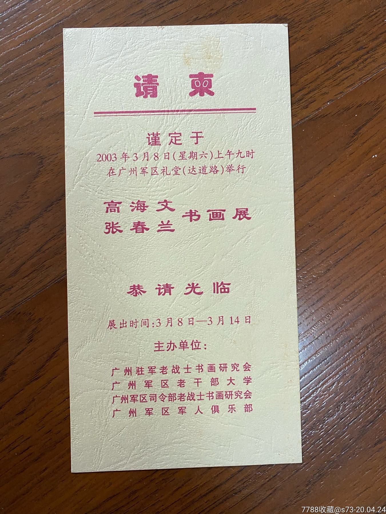 高海文张春兰书画展门票