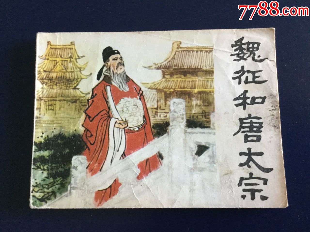 魏征和唐太宗