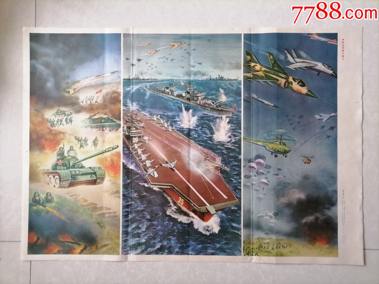 广西宣传画:海陆空*事大**,1988.8,广西人民美术出版社一印