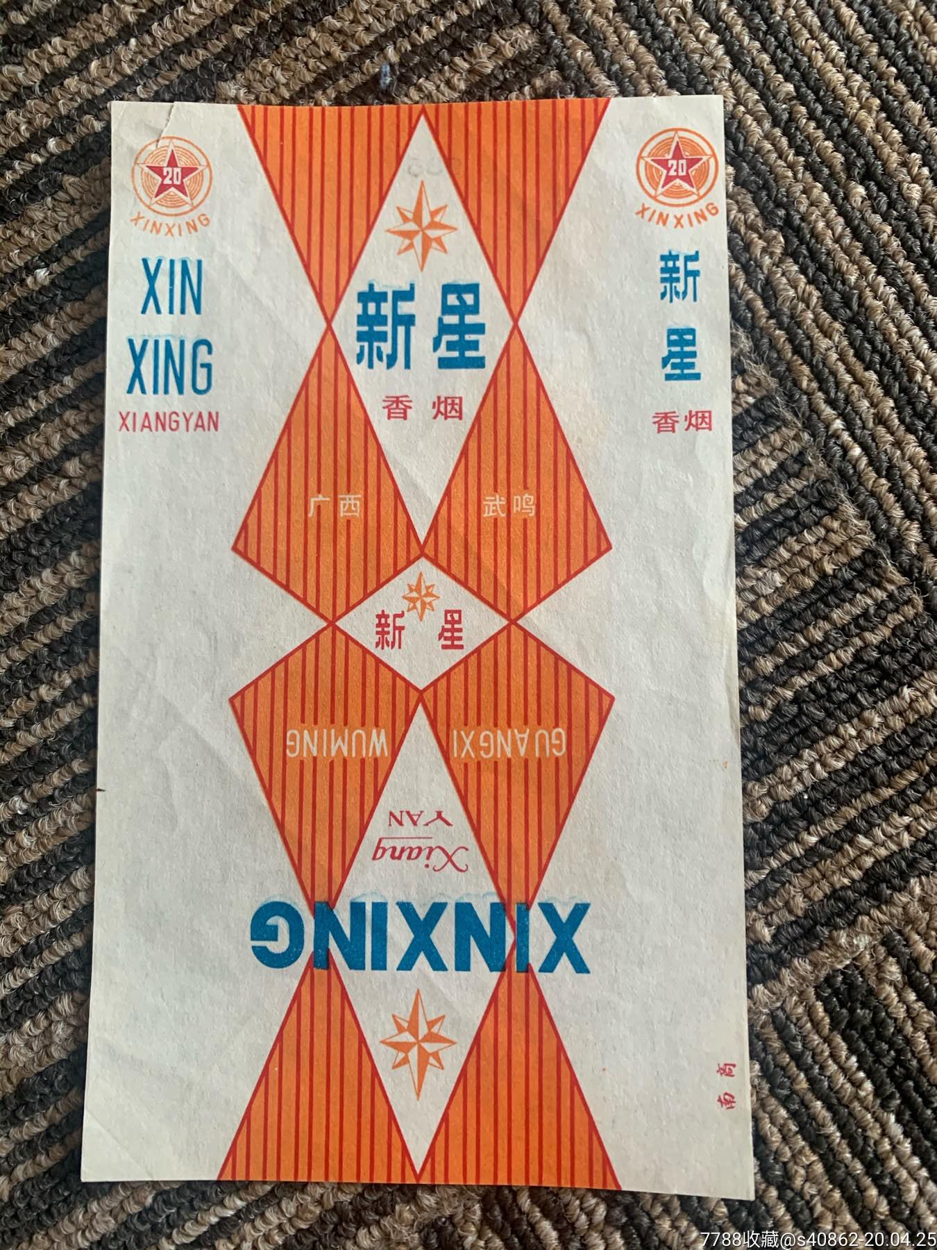 少见20支三无武鸣卷烟厂新星