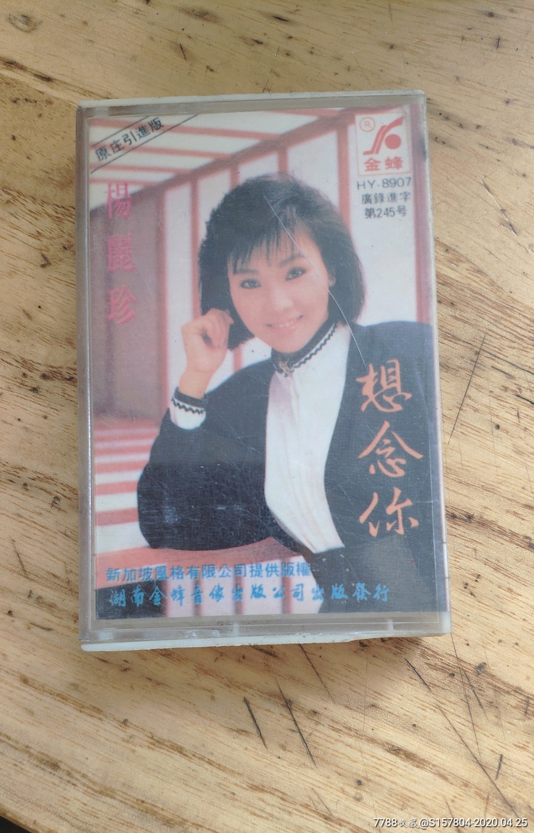 磁带杨丽珍想念你