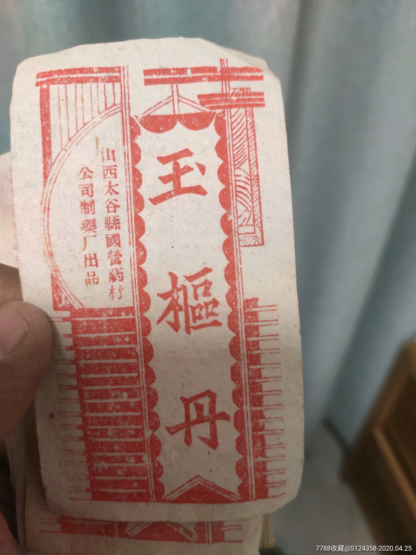 解放初中药药标玉枢丹