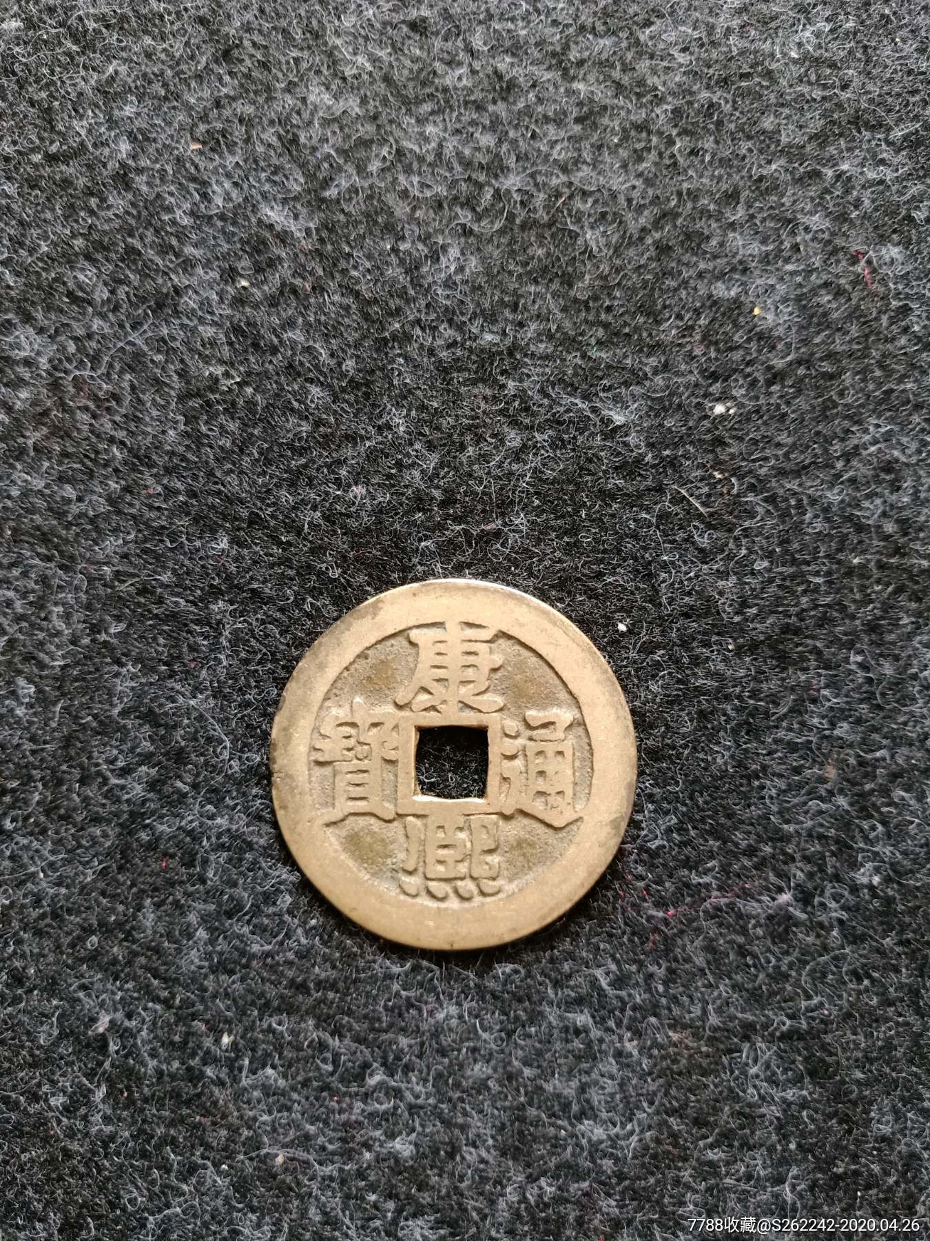 康熙通宝背有宁字