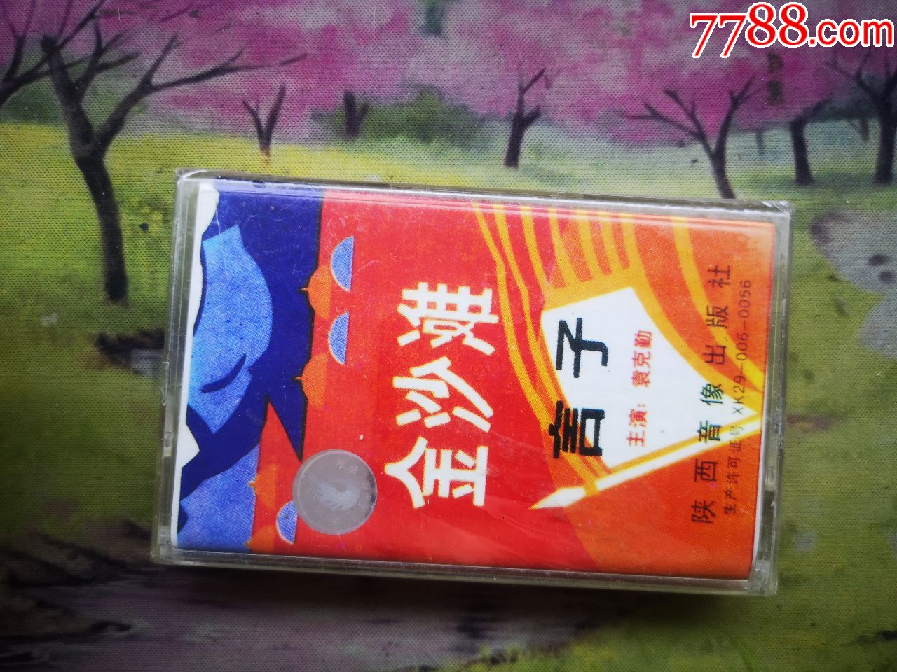 【秦腔】【金沙滩(舍子)】【袁克勤】【未开封磁带】