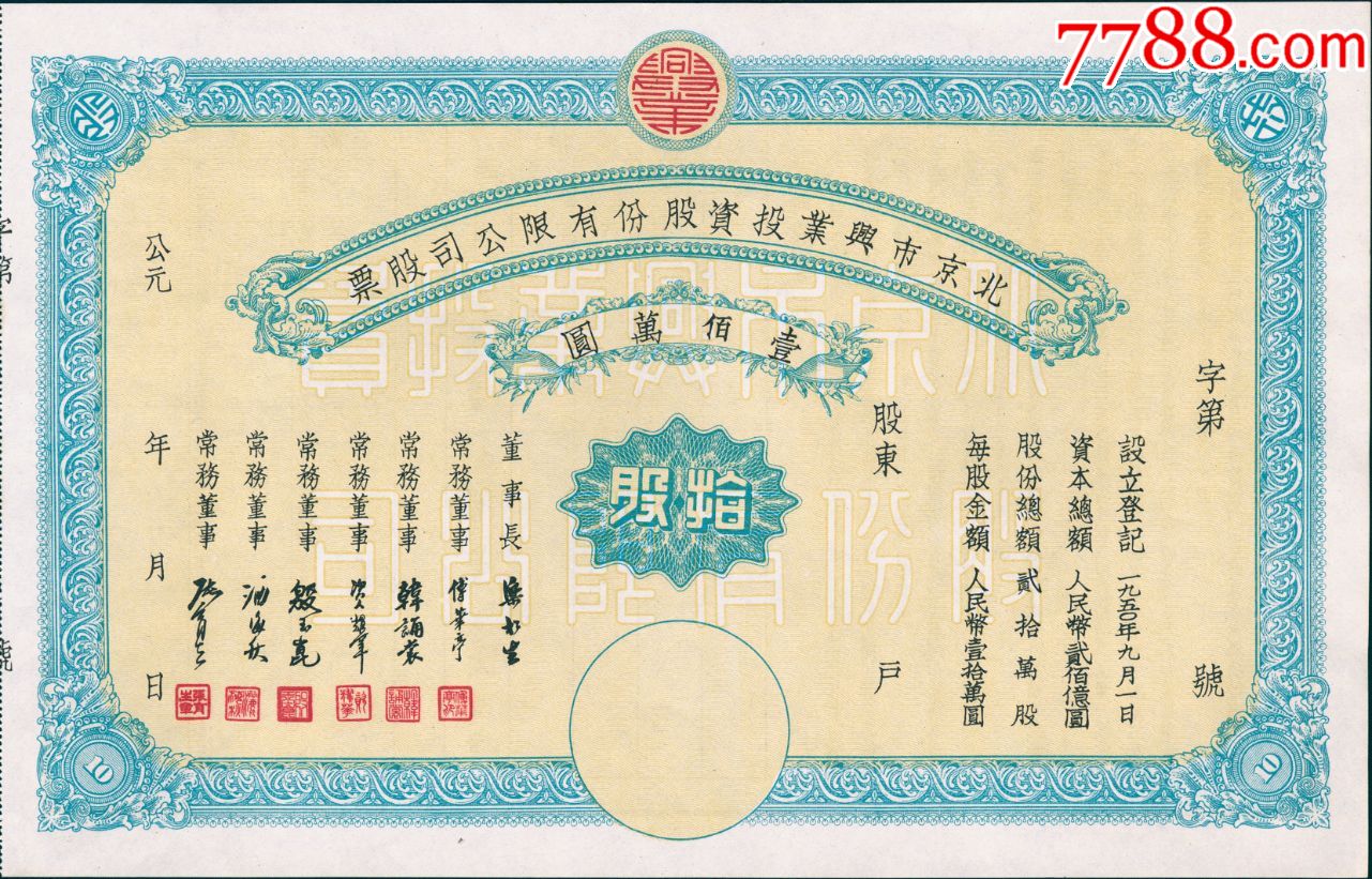 1950年北京市兴业投资股份有限公司股票(新中国最早的投资公司之一)