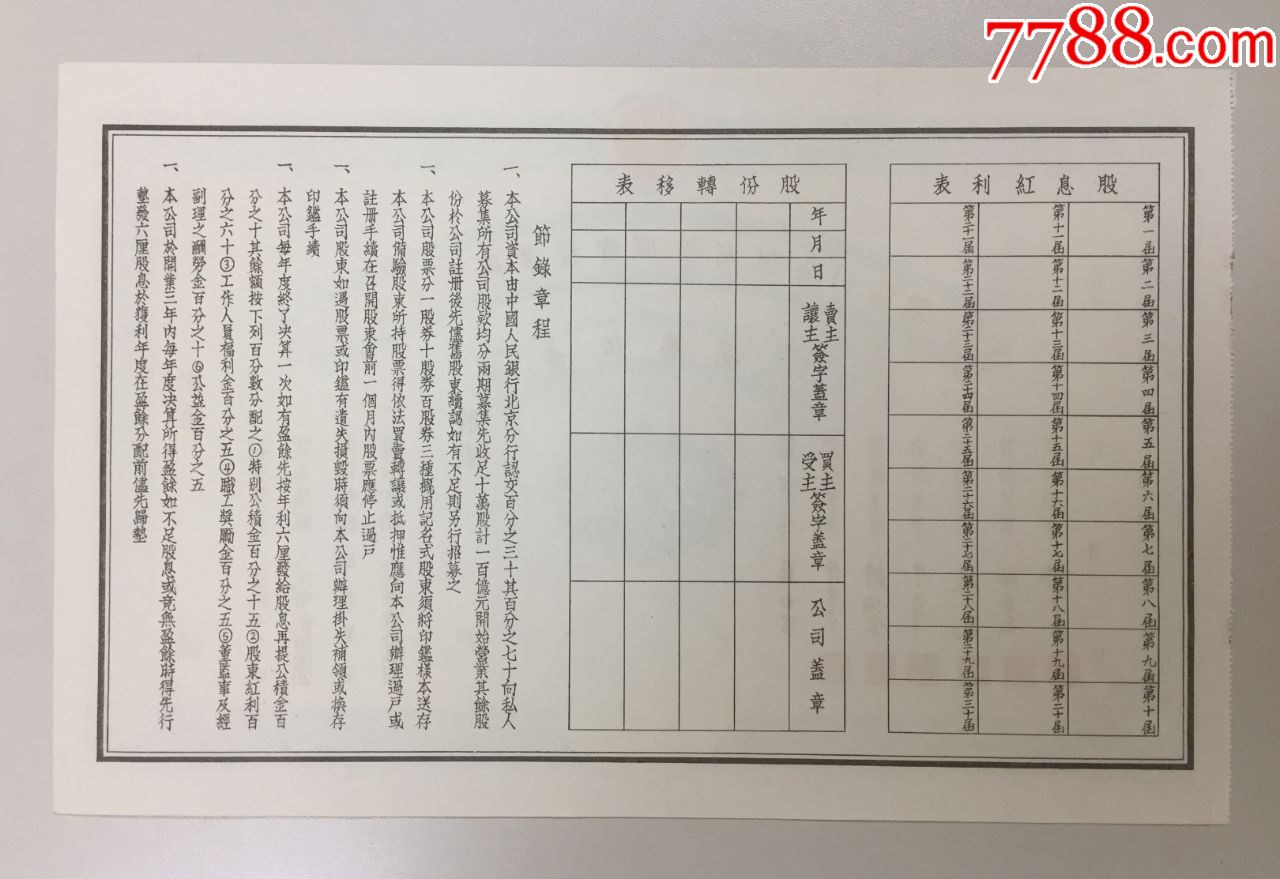1950年北京市兴业投资股份有限公司股票(新中国最早的投资公司之一)