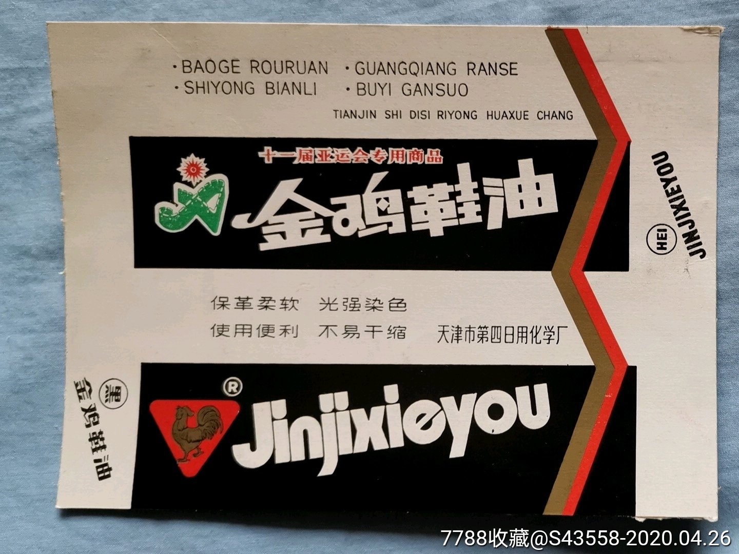 金鸡鞋油-天津市第四日用化学厂