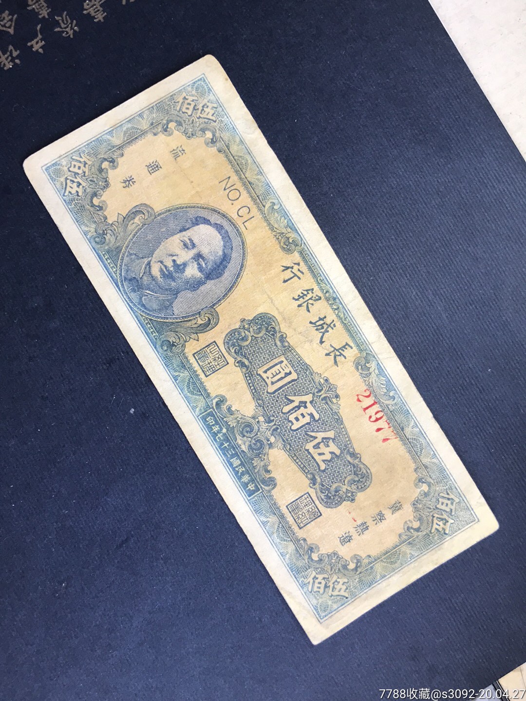 长城银行500元毛像(有修)票板不错