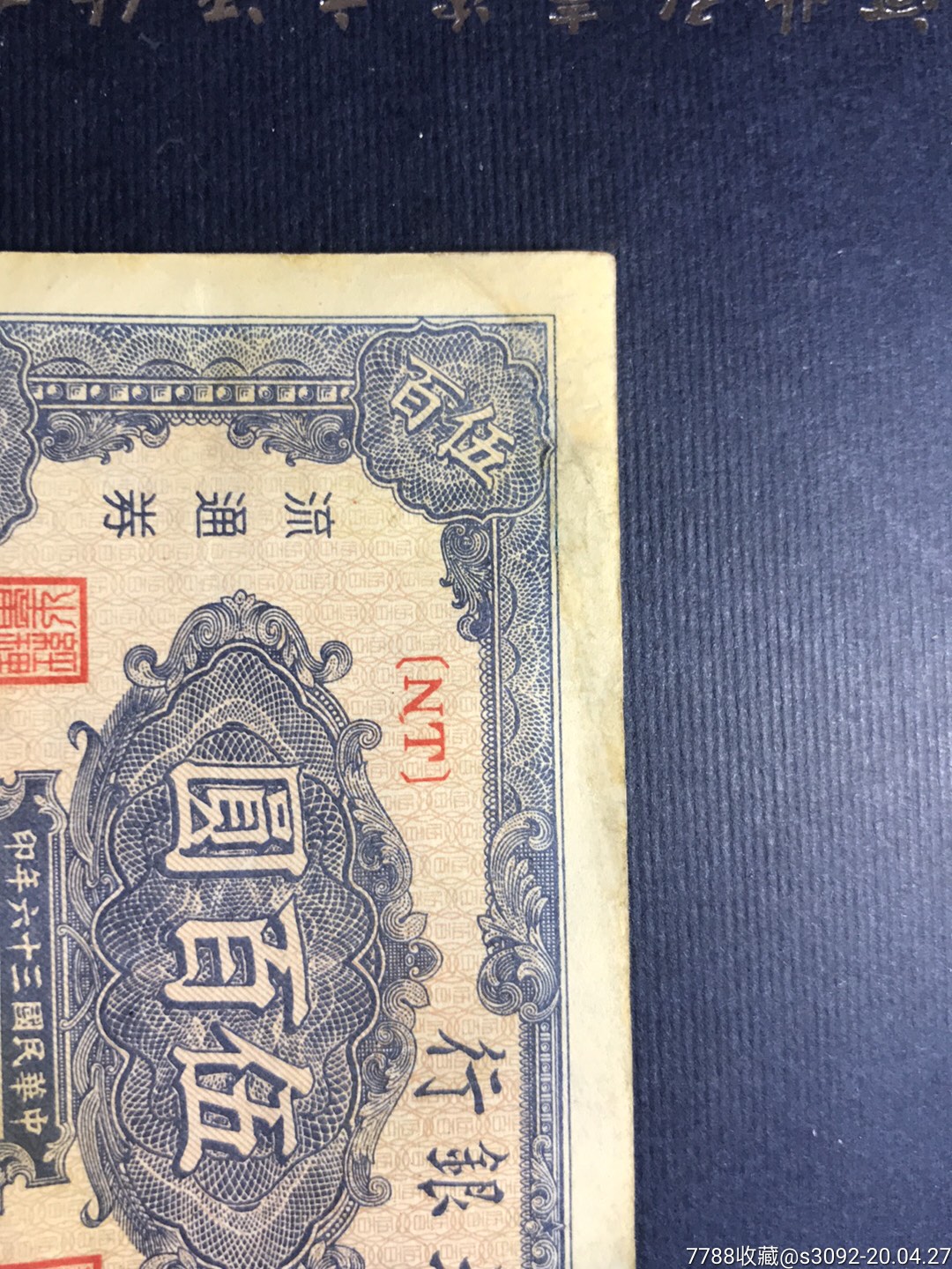 500元毛像(有修)票板极好,颜色很美,票面很新,品相难得-民国钱币-7788