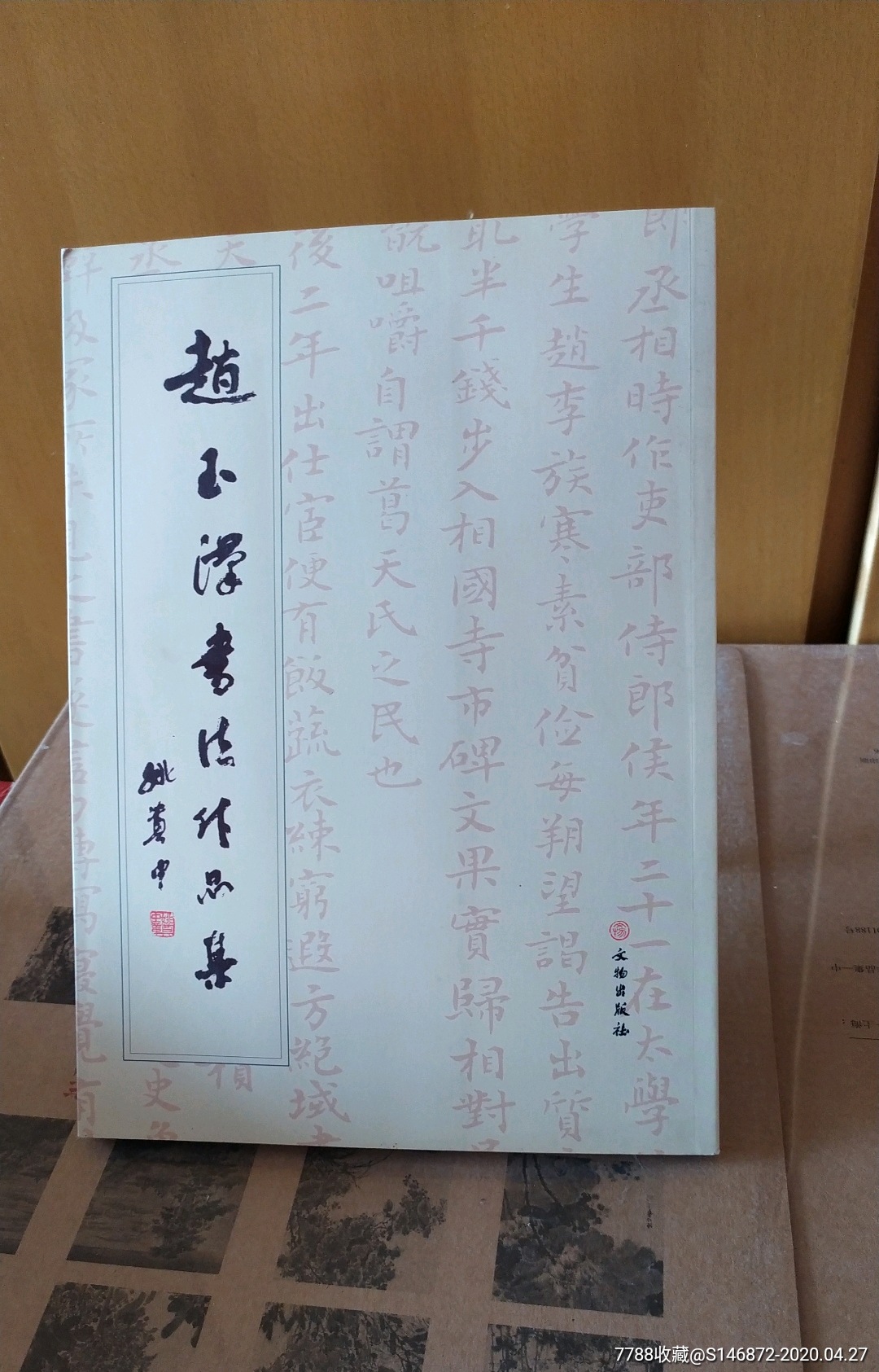 赵玉汉书法作品集文物出版社